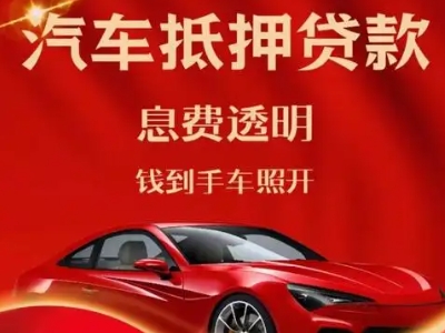 城东良好口碑的汽车抵押贷款公司推荐